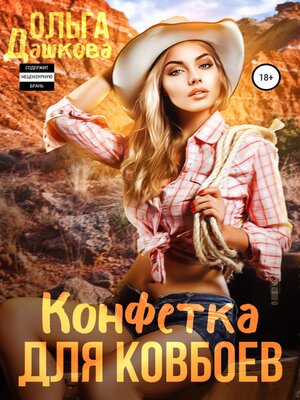 cover image of Конфетка для ковбоев